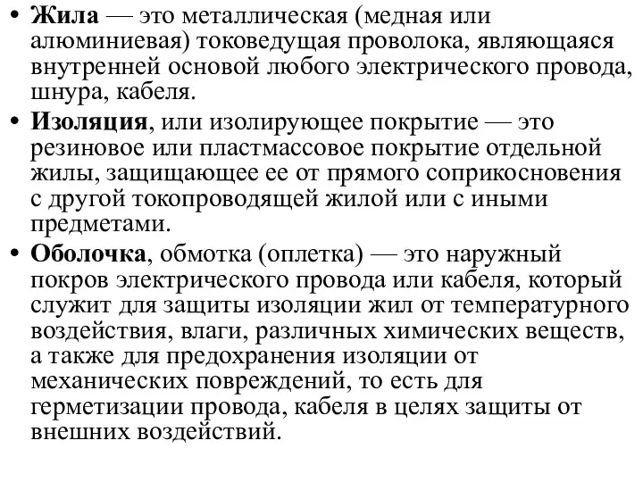 Жила — это металлическая (медная или алюминиевая) токоведущая проволока, являющаяся