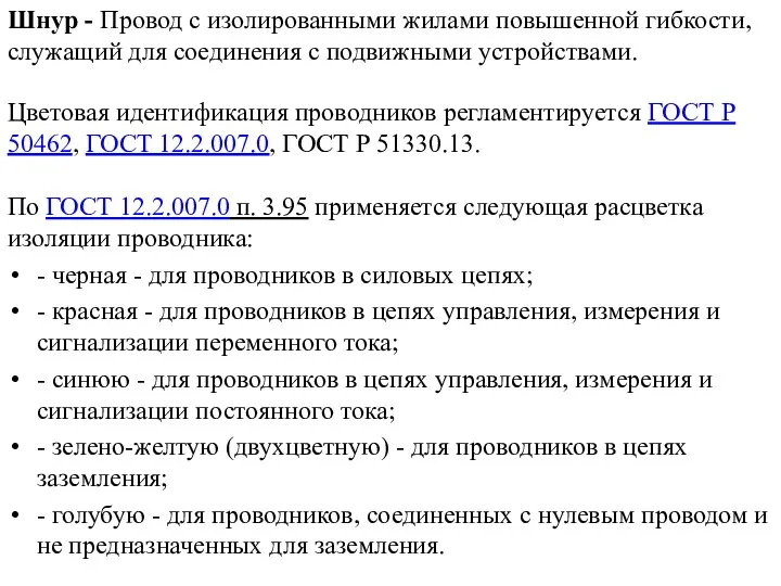 Шнур - Провод с изолированными жилами повышенной гибкости, служащий для