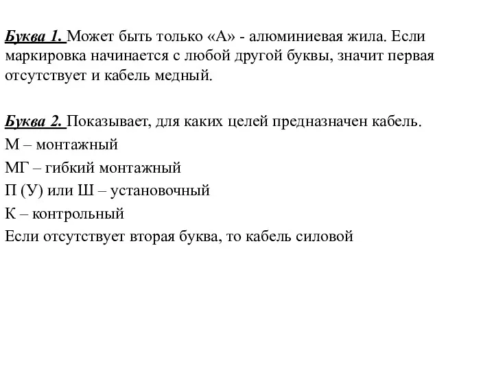 Буква 1. Может быть только «А» - алюминиевая жила. Если