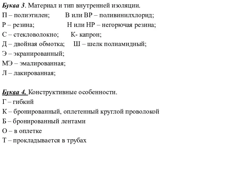 Буква 3. Материал и тип внутренней изоляции. П – полиэтилен;