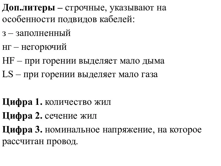 Доп.литеры – строчные, указывают на особенности подвидов кабелей: з –