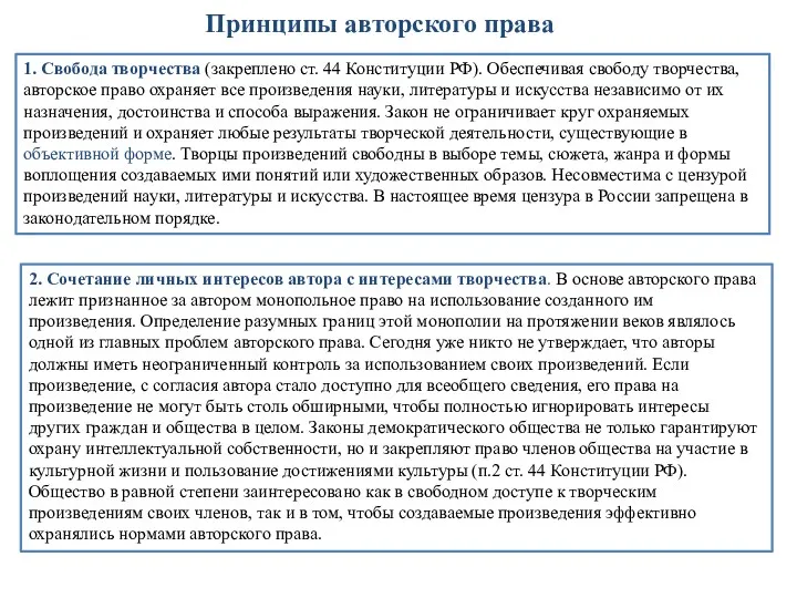 Принципы авторского права 1. Свобода творчества (закреплено ст. 44 Конституции