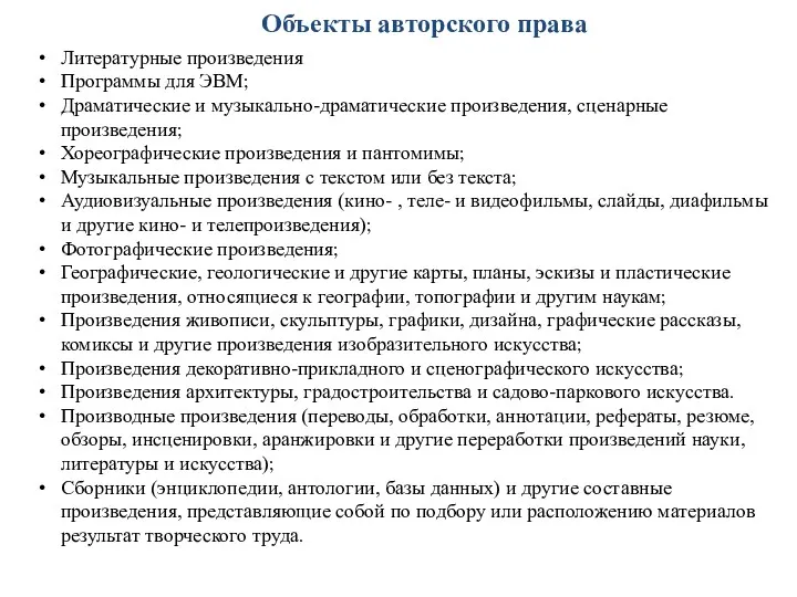 Объекты авторского права Литературные произведения Программы для ЭВМ; Драматические и