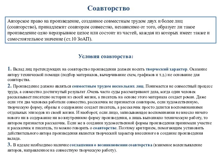 Соавторство Авторское право на произведение, созданное совместным трудом двух и