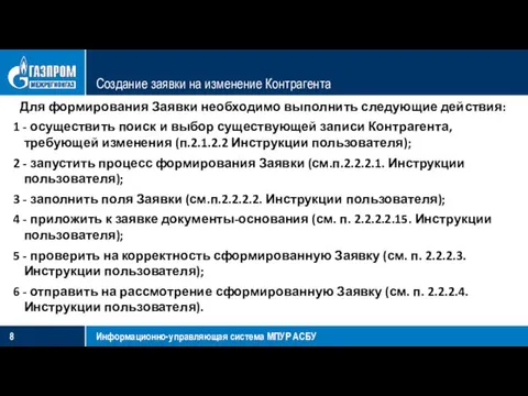 Создание заявки на изменение Контрагента Информационно-управляющая система МПУР АСБУ Для формирования Заявки необходимо