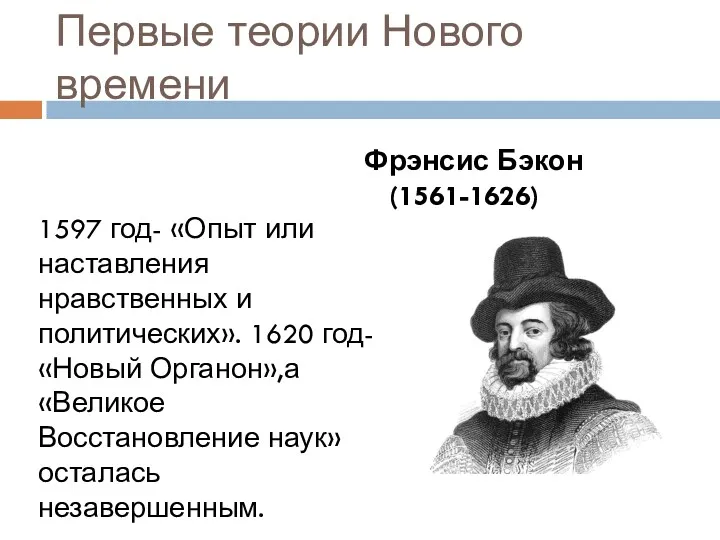 Первые теории Нового времени 1597 год- «Опыт или наставления нравственных