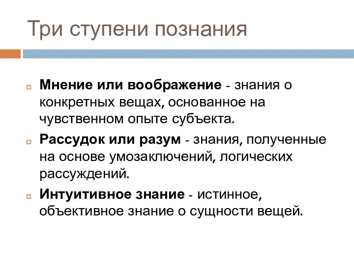 Три ступени познания Мнение или воображение - знания о конкретных