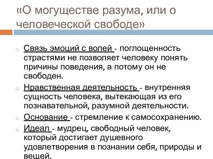 «О могуществе разума, или о человеческой свободе» Связь эмоций с