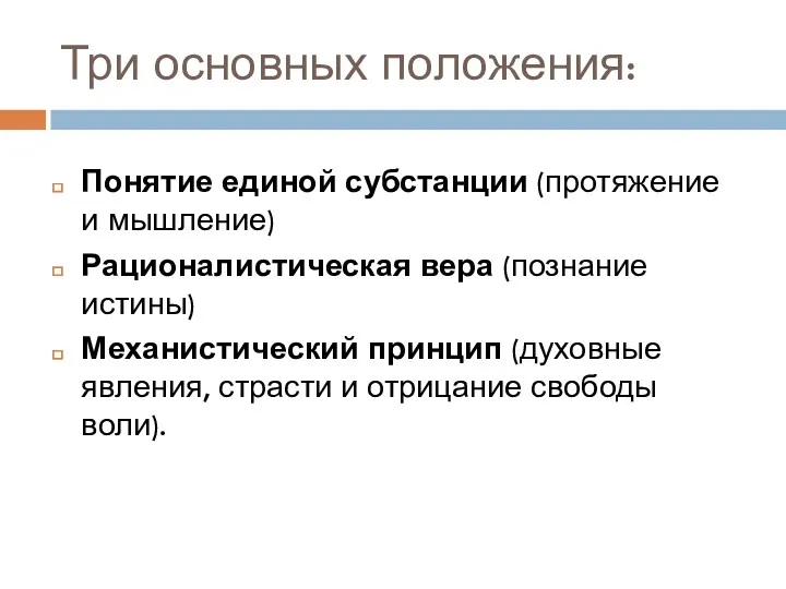 Три основных положения: Понятие единой субстанции (протяжение и мышление) Рационалистическая