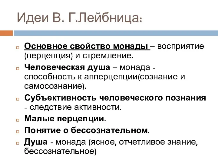 Идеи В. Г.Лейбница: Основное свойство монады – восприятие (перцепция) и