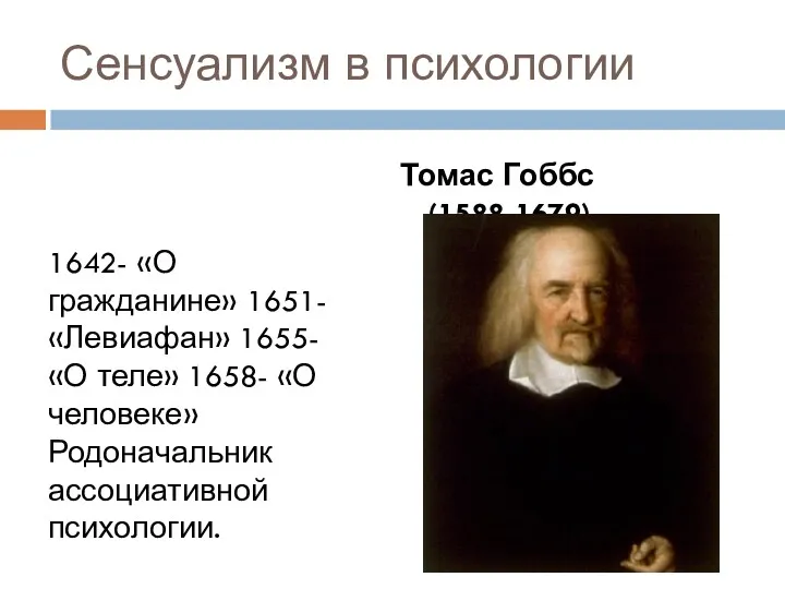 Сенсуализм в психологии 1642- «О гражданине» 1651- «Левиафан» 1655- «О