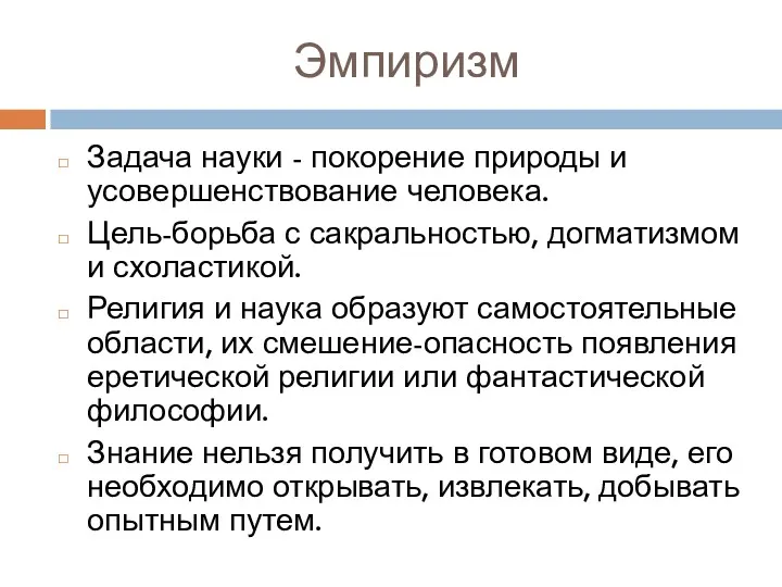 Эмпиризм Задача науки - покорение природы и усовершенствование человека. Цель-борьба