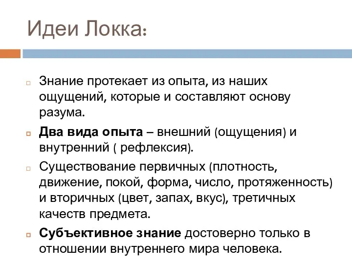 Идеи Локка: Знание протекает из опыта, из наших ощущений, которые