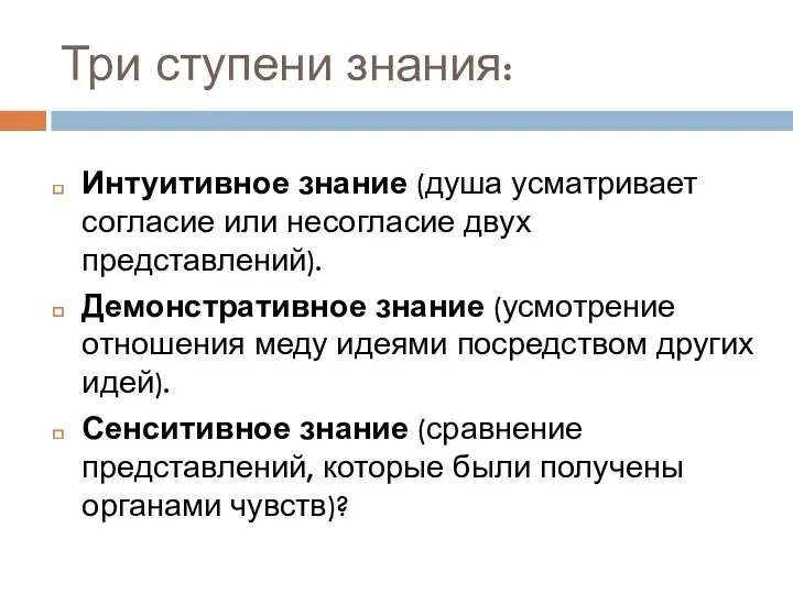 Три ступени знания: Интуитивное знание (душа усматривает согласие или несогласие