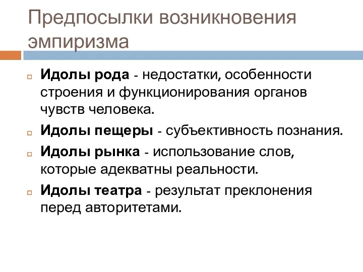 Предпосылки возникновения эмпиризма Идолы рода - недостатки, особенности строения и