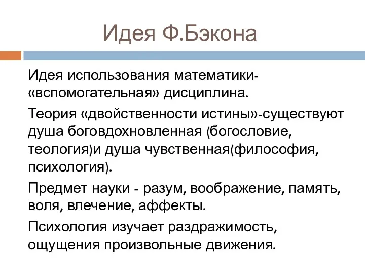 Идея Ф.Бэкона Идея использования математики- «вспомогательная» дисциплина. Теория «двойственности истины»-существуют