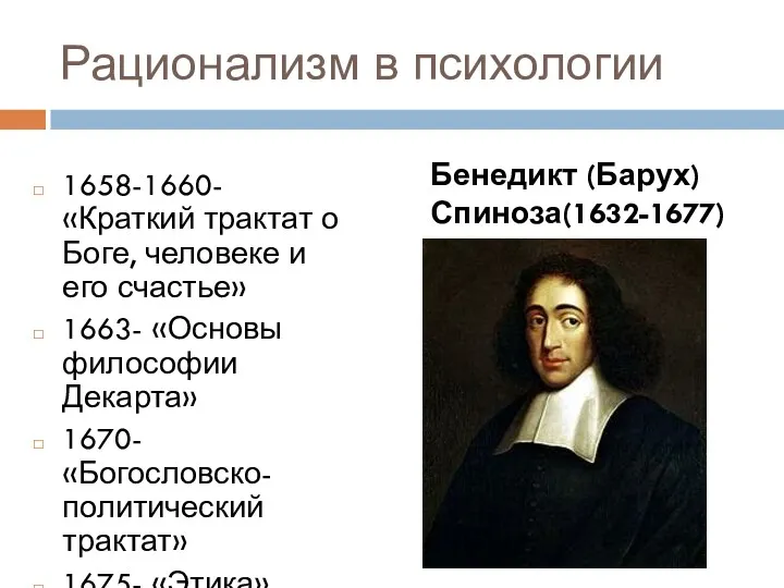 Рационализм в психологии 1658-1660- «Краткий трактат о Боге, человеке и