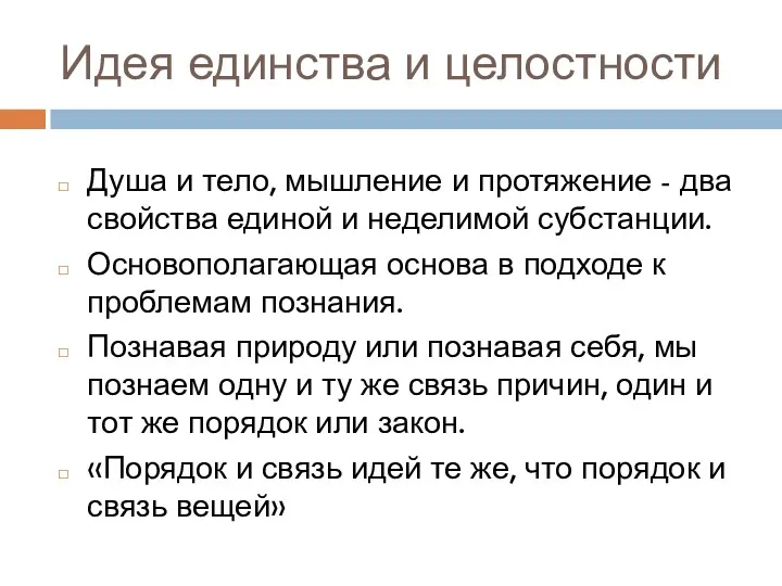 Идея единства и целостности Душа и тело, мышление и протяжение