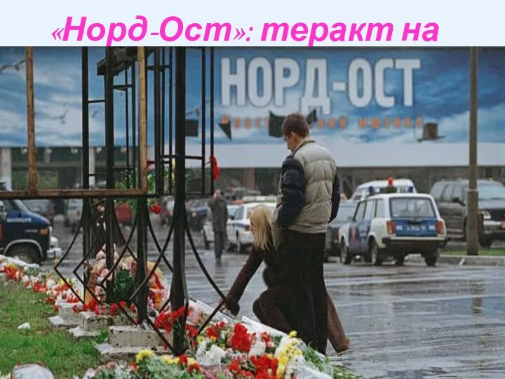 «Норд-Ост»: теракт на Дубровке