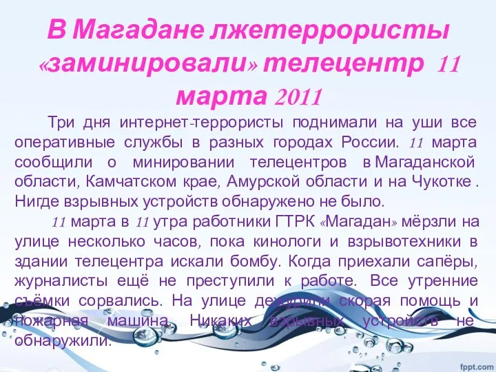 В Магадане лжетеррористы «заминировали» телецентр 11 марта 2011 Три дня