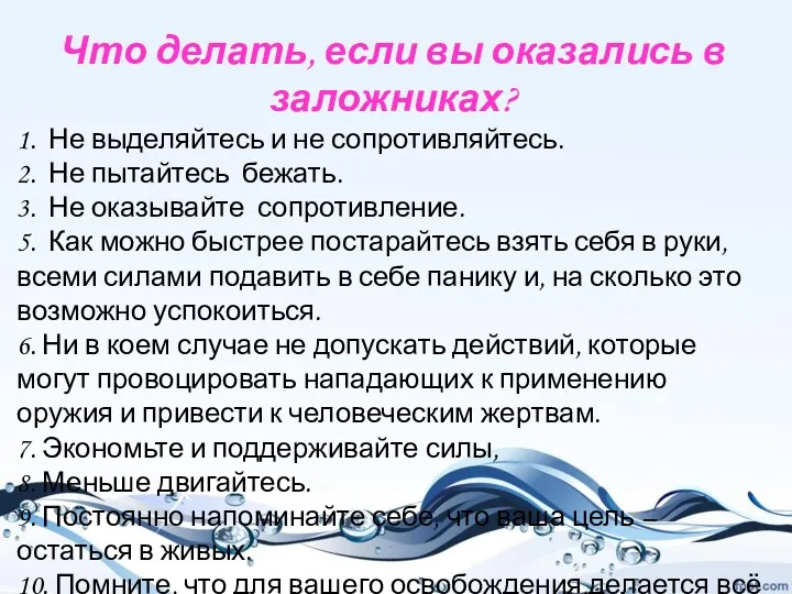 Что делать, если вы оказались в заложниках? 1. Не выделяйтесь