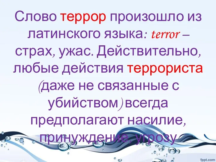 Слово террор произошло из латинского языка: terror – страх, ужас.