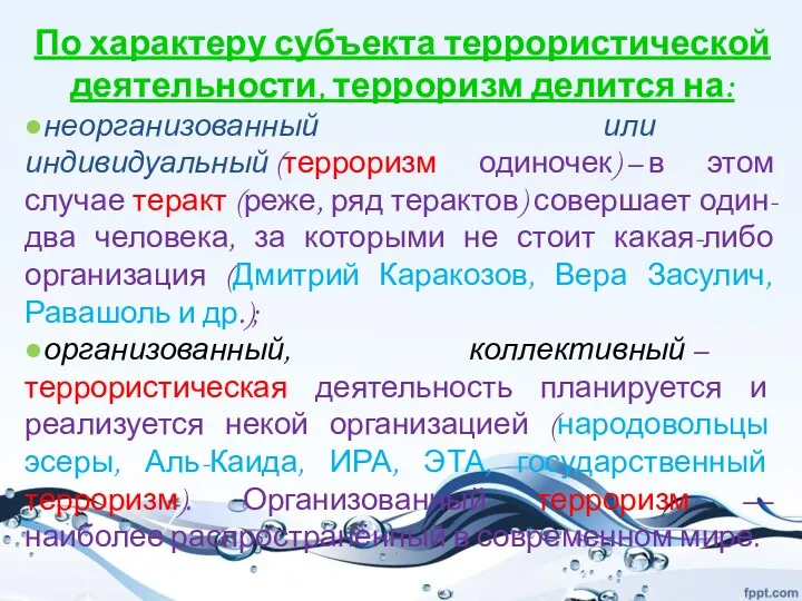 По характеру субъекта террористической деятельности, терроризм делится на: ●неорганизованный или