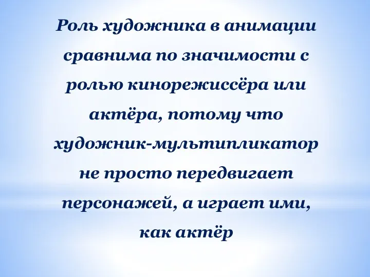 Роль художника в анимации сравнима по значимости с ролью кинорежиссёра