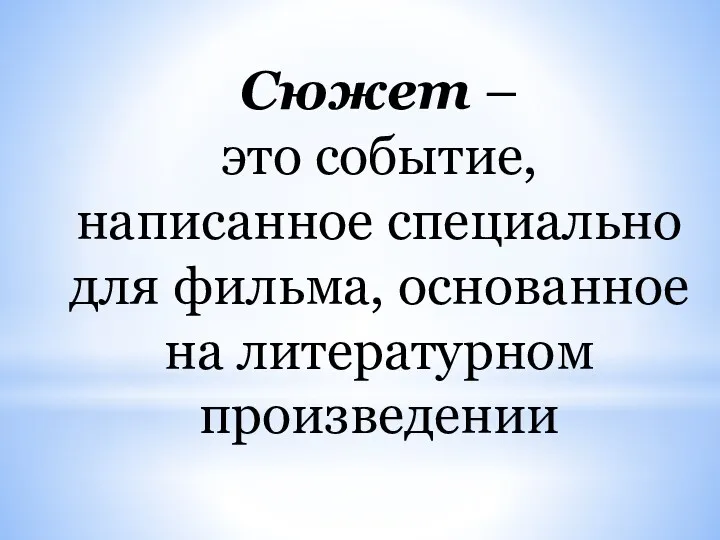 Сюжет – это событие, написанное специально для фильма, основанное на литературном произведении