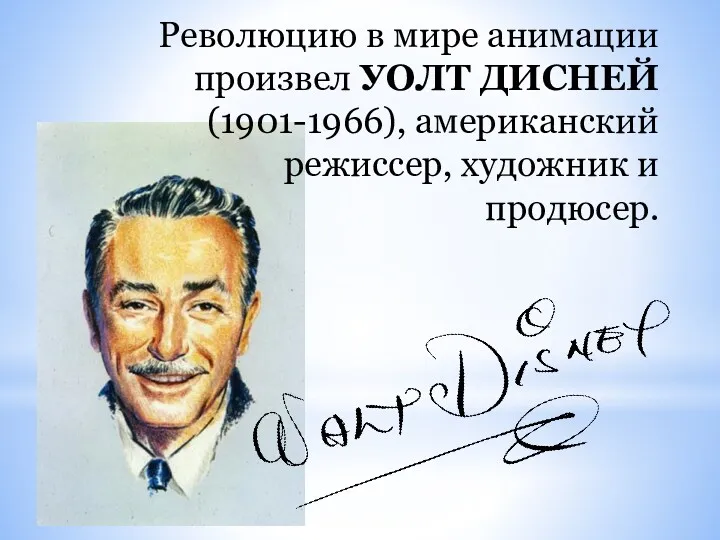 Революцию в мире анимации произвел УОЛТ ДИСНЕЙ (1901-1966), американский режиссер, художник и продюсер.