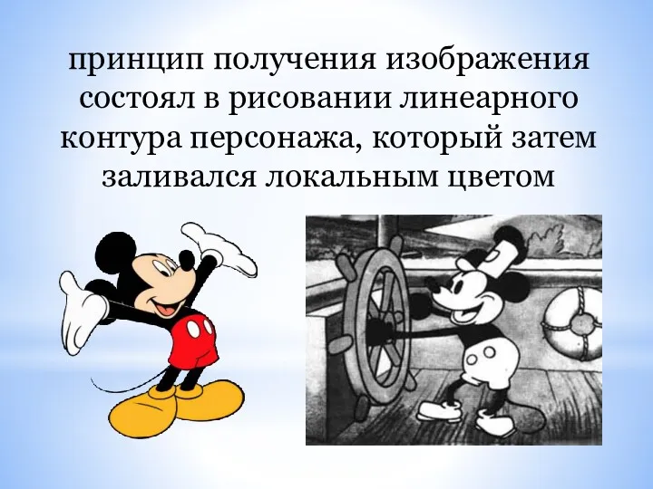 принцип получения изображения состоял в рисовании линеарного контура персонажа, который затем заливался локальным цветом