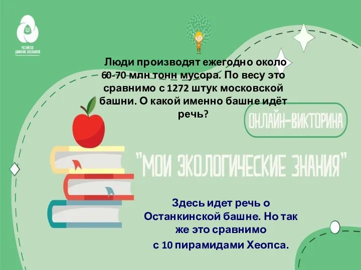 Люди производят ежегодно около 60-70 млн тонн мусора. По весу