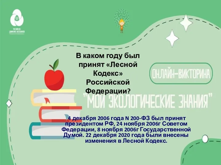 В каком году был принят «Лесной Кодекс» Российской Федерации? 4