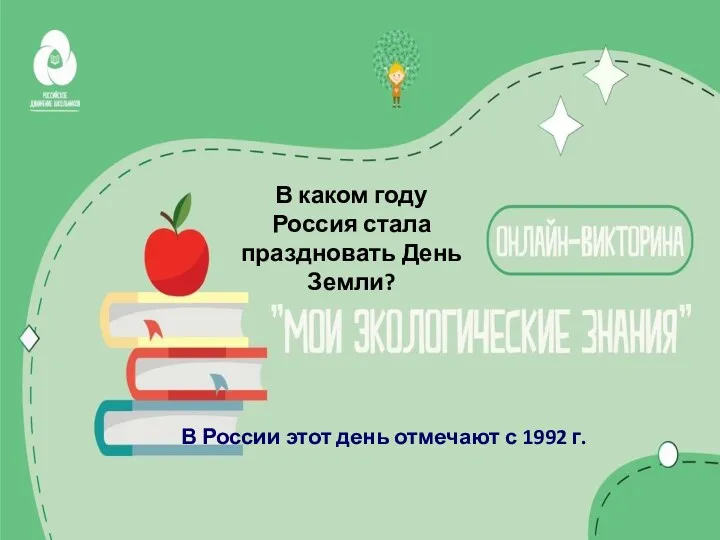 В каком году Россия стала праздновать День Земли? В России этот день отмечают с 1992 г.