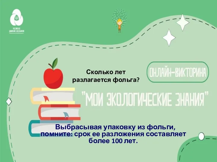 Сколько лет разлагается фольга? Выбрасывая упаковку из фольги, помните: срок ее разложения составляет более 100 лет.