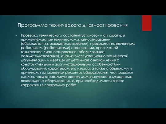 Программа технического диагностирования Проверка технического состояния установок и аппаратуры, применяемых