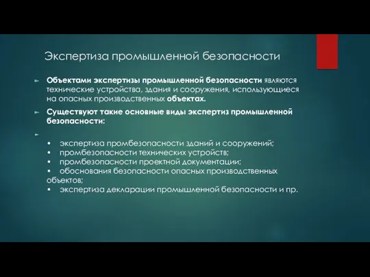 Экспертиза промышленной безопасности Объектами экспертизы промышленной безопасности являются технические устройства,