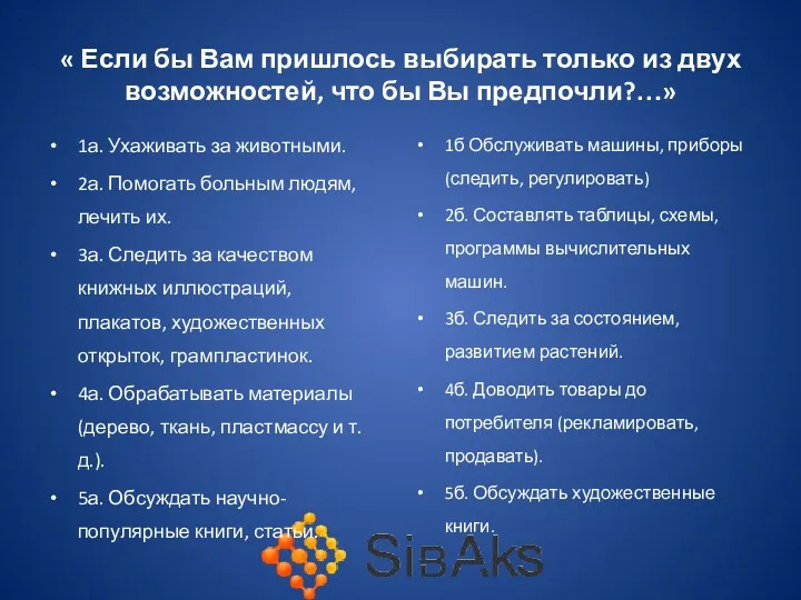 « Если бы Вам пришлось выбирать только из двух возможностей,