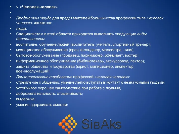 V. «Человек-человек». Предметом труда для представителей большинства профессий типа «человек