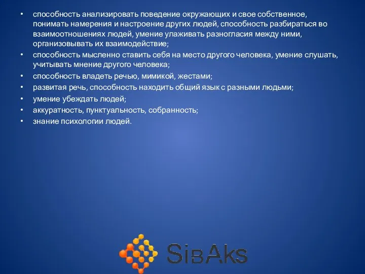 способность анализировать поведение окружающих и свое собственное, понимать намерения и