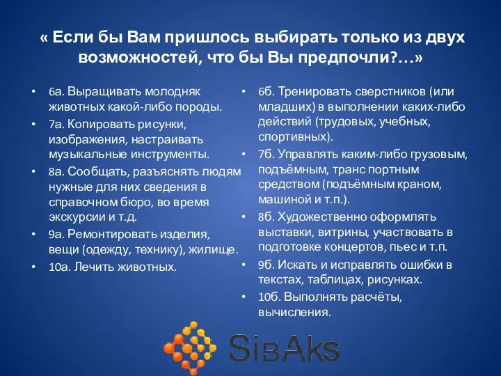 « Если бы Вам пришлось выбирать только из двух возможностей,