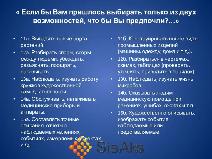 « Если бы Вам пришлось выбирать только из двух возможностей,