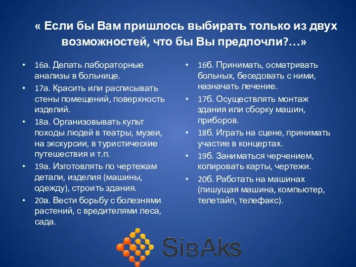 « Если бы Вам пришлось выбирать только из двух возможностей,