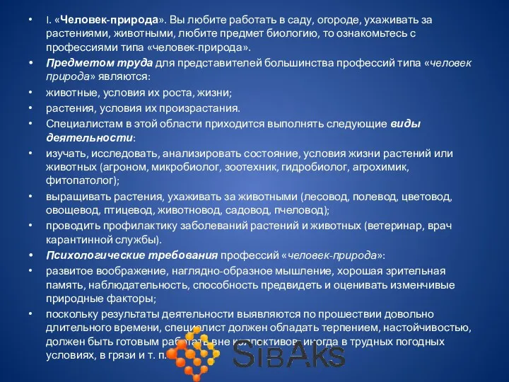 I. «Человек-природа». Вы любите работать в саду, огороде, ухаживать за