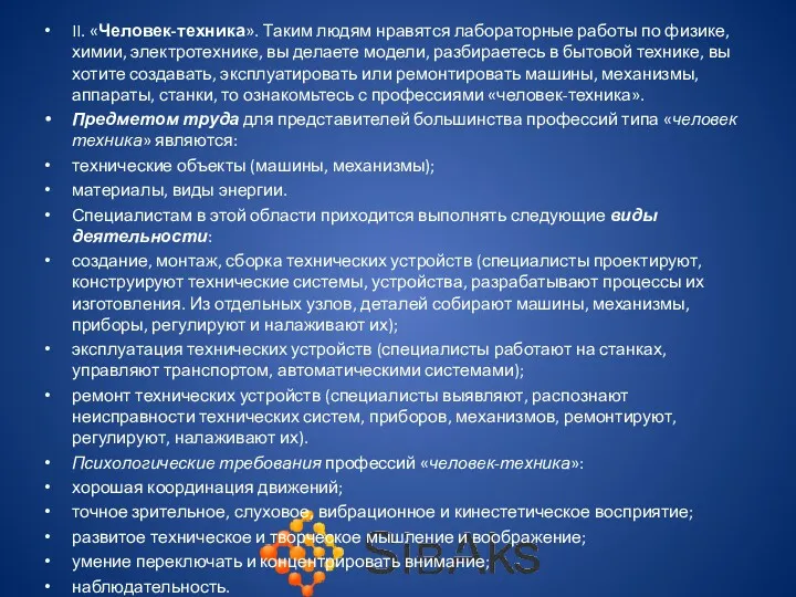 II. «Человек-техника». Таким людям нравятся лабораторные работы по физике, химии,