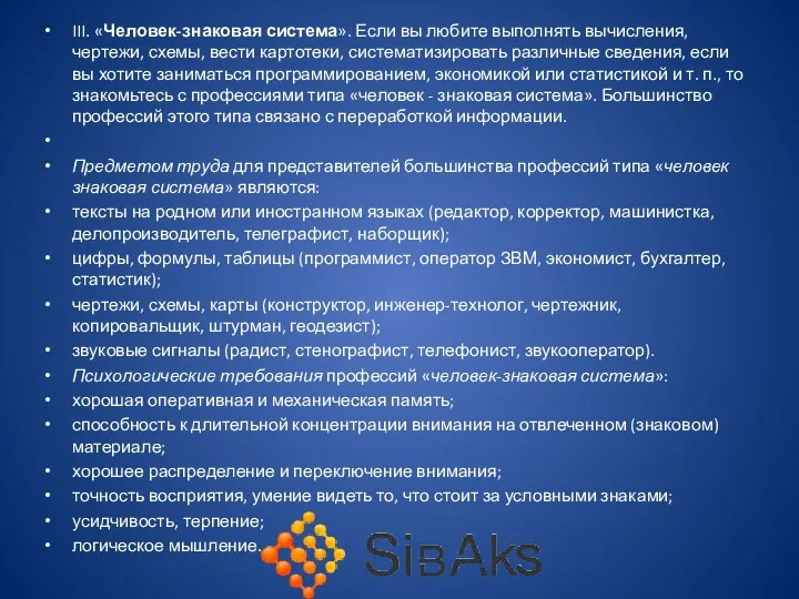 III. «Человек-знаковая система». Если вы любите выполнять вычисления, чертежи, схемы,