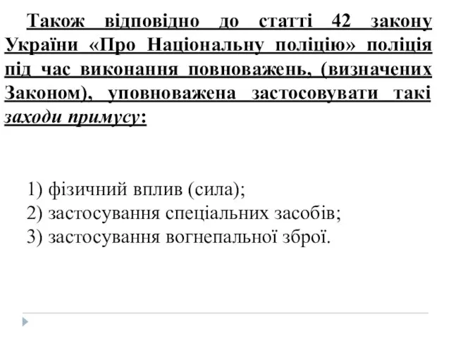 Також відповідно до статті 42 закону України «Про Національну поліцію»