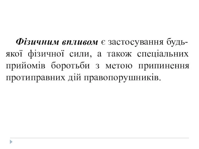 Фізичним впливом є застосування будь-якої фізичної сили, а також спеціальних