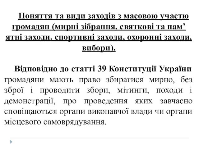 Поняття та види заходів з масовою участю громадян (мирні зібрання,