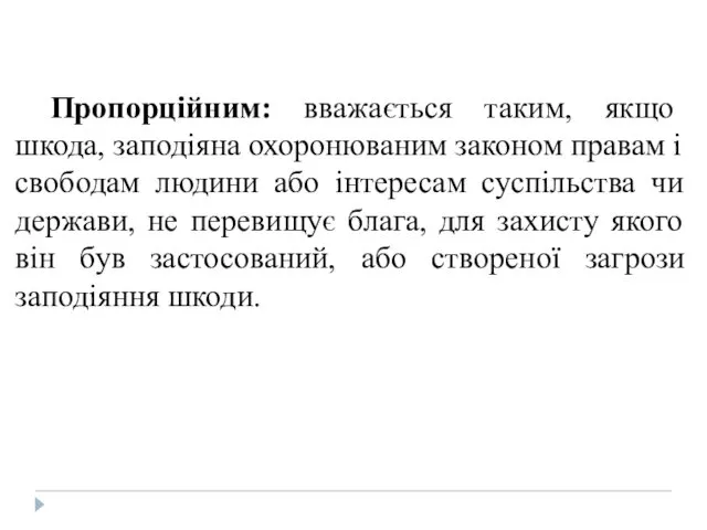 Пропорційним: вважається таким, якщо шкода, заподіяна охоронюваним законом правам і